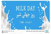 به بهانه‌ی روز جهانی شیر